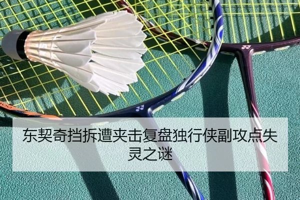 东契奇挡拆遭夹击复盘独行侠副攻点失灵之谜