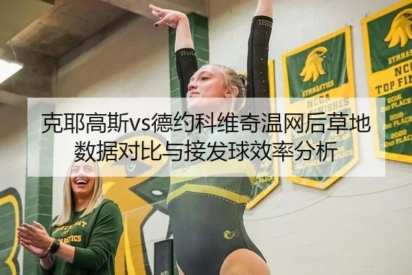 克耶高斯vs德约科维奇温网后草地数据对比与接发球效率分析