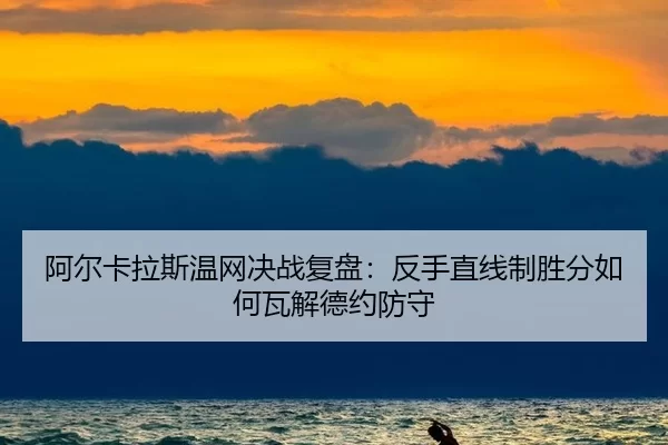 a-er-ka-la-si-wen-wang-jue-zhan-fu-pan-fan-shou-zhi-xian-zhi-sheng-fen-ru-he-wa-jie-de-yue-fang-shou-3-188.jpg