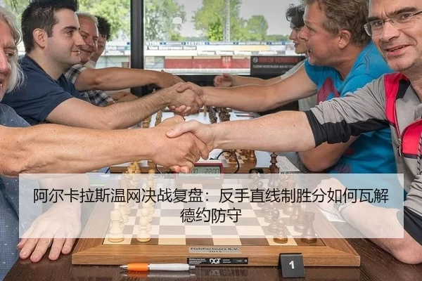 阿尔卡拉斯温网决战复盘：反手直线制胜分如何瓦解德约防守